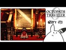 【オクトパストラベラー0＊実況】私だけの物語を紡ぐ初見プレイ！第三十一章