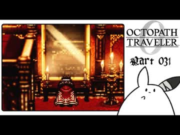 【オクトパストラベラー0＊実況】私だけの物語を紡ぐ初見プレイ！第三十一章