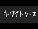 【MK】ホワイトソース/重音テトSV