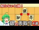 【初心者向け】銀でかけたい両取り４選【将棋】