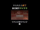 自己紹介マイクラ　リベンジのリベンジ（Short）