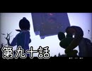 【ゆっくり実況】でじすと！　その九十