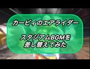 【カービィのエアライダー】スタジアムのBGMを差し替えてみた
