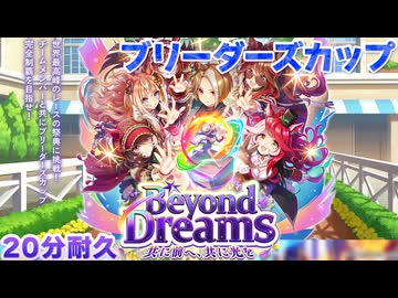 【ウマ娘BGM】ブリーダーズカップ レースBGM 20分耐久【新シナリオ/Beyond Dreams】
