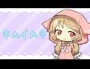 ネムイムネ―梅とら　Cover櫻歌ミコ