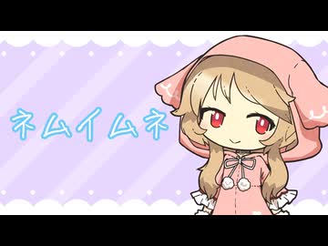 ネムイムネ―梅とら　Cover櫻歌ミコ