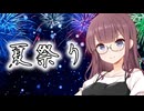 『夏祭り』 SynthesizerV2 夏色花梨