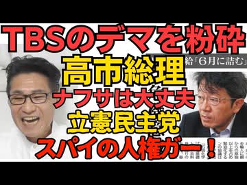 TBSのデマを粉砕！高市総理「ナフサは年を越して供給可能！」なかなか支持率下げられませんなｗ／立憲民主党「スパイにも人権がある！」と言い放ってしまうｗ 260501