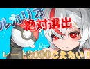 ルカリオ絶対選出でレート2000こえたい！【ポケモンチャンピオンズで遊ぼう！】