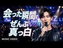 会った瞬間ぜんぶ真っ白