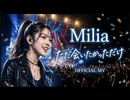 ただ会いたかっただけ  Milia