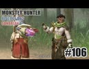 はじめてのモンハンを夜な夜な実況#106（サンブレイク・操虫棍）