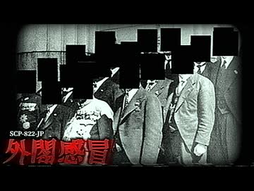 壊滅的収容違反の真相にはあるオブジェクトが関係していた。【SCP-822-JP】【ゆっくりSCP解説】