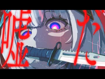 WANTED / 可不【オリジナル曲】