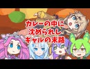 カレーの中のつむぎちゃん□