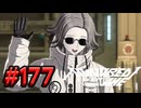【初見実況】-叫- HUNDRED LINE -最終防衛学園-【Part177】
