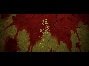 【花ノ札紀歌ってみた】狂愛のかきつばた / るーぱあP様【となりのマール】
