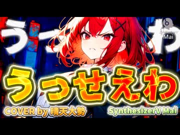 【SynthesizerV Mai】うっせぇわ『Ado』 | cover by 晴天大勢 |