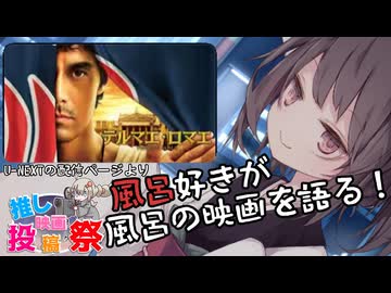 【第３回ボイスロイド推し映画投稿祭】風呂好きが風呂映画を語る「テルマエ・ロマエ」【ネタバレ注意】