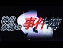 【ノベマス再開】神谷奈緒の事件簿　肥後落人伝説殺人事件【OP】