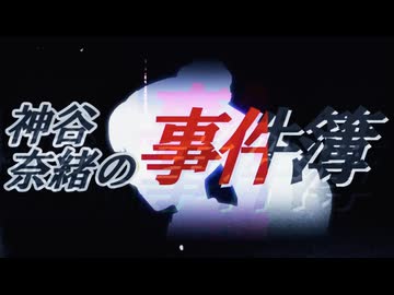 【ノベマス再開】神谷奈緒の事件簿　肥後落人伝説殺人事件【OP】