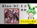 【遊戯王マスターデュエル】未界域Bloo-D　展開デッキを単騎で封殺（ずんだもん実況）