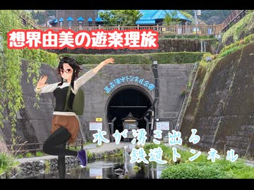 想界由美の遊楽理旅　九州遠征1日目.南阿蘇鉄道,後編