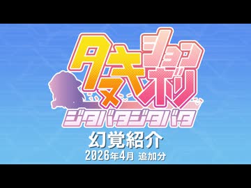 たぬき(ウマ娘) 幻覚紹介 2026年4月追加分