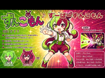 すーぱーずんこもん