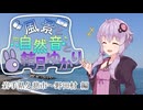 久慈の琥珀掘りと海の音と結月ゆかり