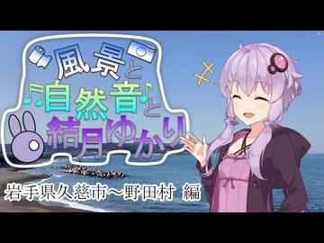 久慈の琥珀掘りと海の音と結月ゆかり