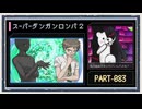 ◆スーパーダンガンロンパ２　実況プレイ◆part83
