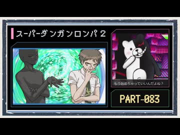 ◆スーパーダンガンロンパ２　実況プレイ◆part83