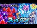 【ぽこあポケモン】クリスタルの奇跡！？ヤミラミイベントでスイクン出たんだが#13