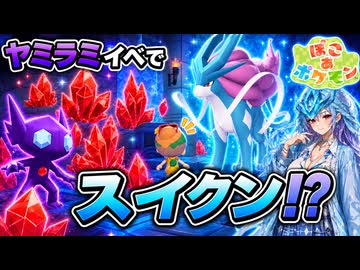 【ぽこあポケモン実況】クリスタルの奇跡！？ヤミラミイベントでスイクン出たんだが#13