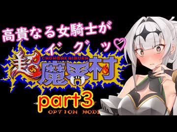 高貴なる女騎士がイ゛ク゛ッ♡超魔界村part3/COEIROINK実況