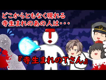 【ゆっくり茶番】怖い話？『寺生まれのTさん』をゆっくりで再現！？