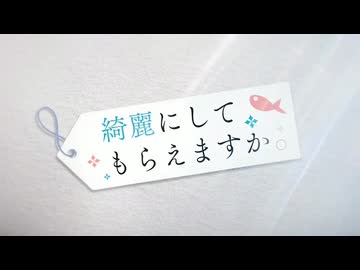 【カラオケ】綺麗。［綺麗にしてもらえますか。］