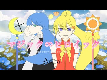 【架空アニソン祭2026】TVアニメ「魔法少女少年」OP｜Astra「マジック∞ヒロイック」