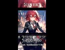 【SynthesizerV Mai】うっせぇわ『Ado』 | cover by 晴天大勢 |