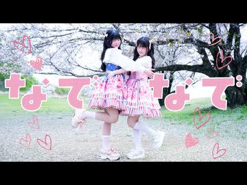 【りぃはの】なでなで 踊ってみた【ラストJK春！】