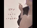 ピアノ×フォルテ×スキャンダル / とうふ【歌ってみた】