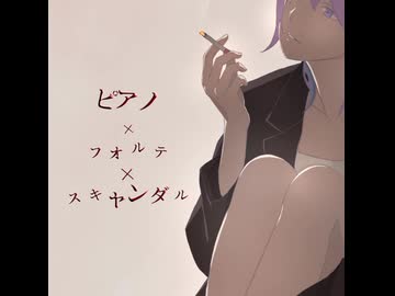 ピアノ×フォルテ×スキャンダル / とうふ【歌ってみた】