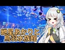 紲星あかりのお出掛け日記（鳥羽水族館編）
