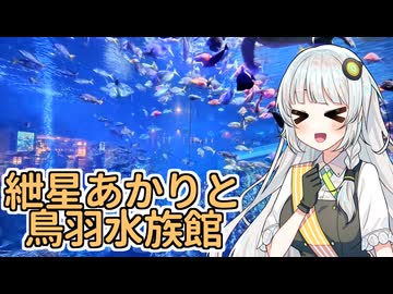 紲星あかりのお出掛け日記（鳥羽水族館編）
