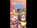 【ウマ娘】GW無料ガチャ！！微課金が挑む無料80連 1日目！  【ガチャ動画】【ずんだもん・四国めたん/VOICEVOX実況】