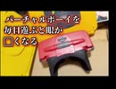 1ヶ月検証！バーチャルボーイを毎日15分遊ぶと目が良くなる？悪くなる？