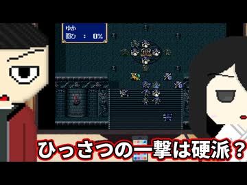 論争！ひっさつの一撃は硬派？【ソフトウェアトーク劇場】