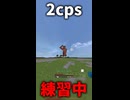 2cps 練習中