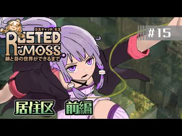 【RUSTED MOSS】あかりちゃん、実況します！　#15 居住区 前編【VOICEROID実況】